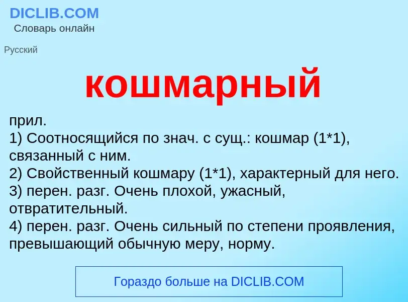 ¿Qué es кошмарный? - significado y definición