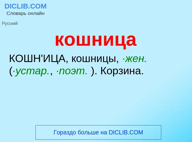 What is кошница - meaning and definition