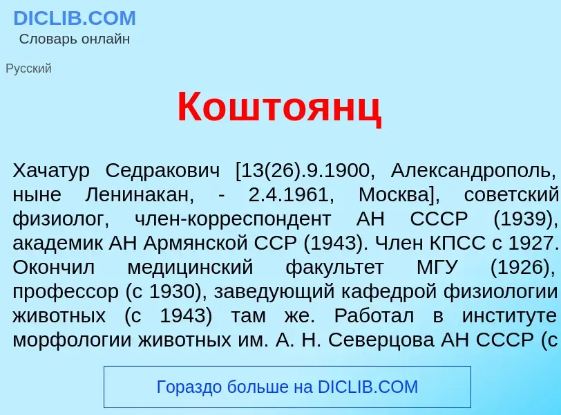 What is Кошто<font color="red">я</font>нц - definition