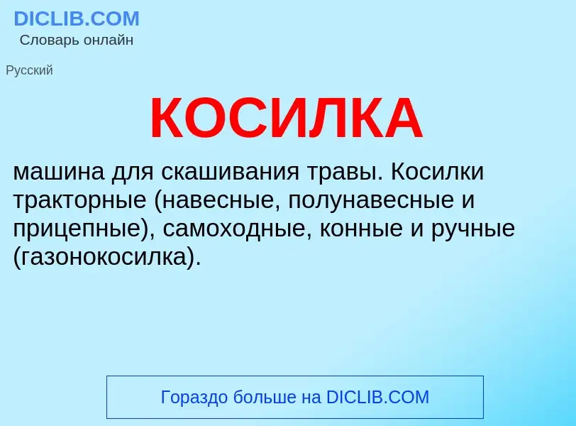 ¿Qué es КОСИЛКА? - significado y definición