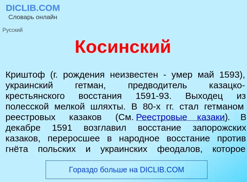 Что такое Кос<font color="red">и</font>нский - определение