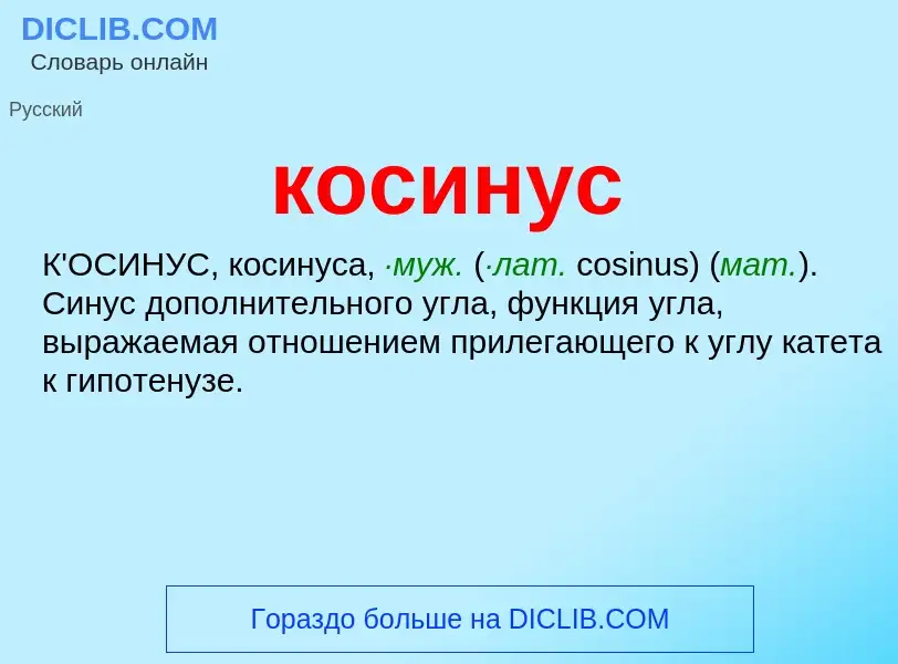 O que é косинус - definição, significado, conceito