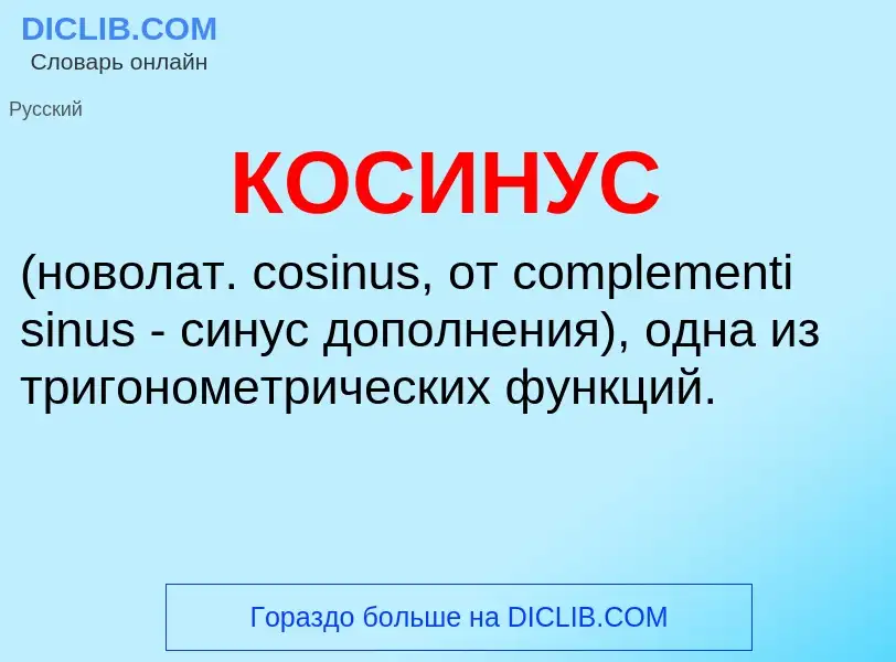 What is КОСИНУС - meaning and definition