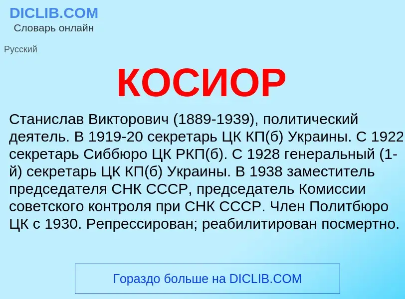 What is КОСИОР - meaning and definition