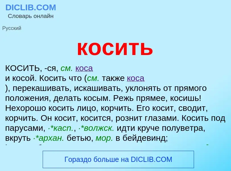 Τι είναι косить - ορισμός