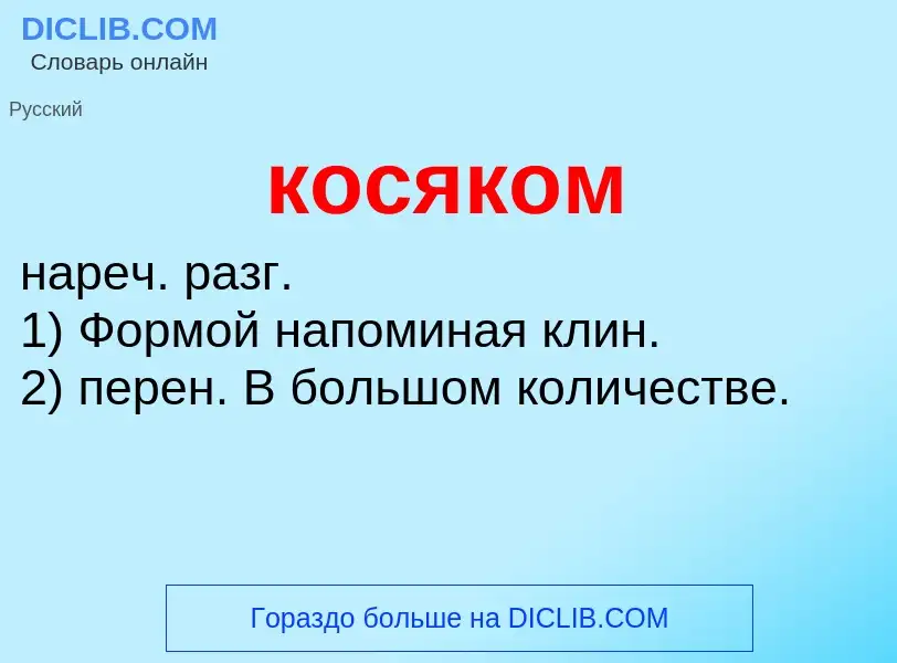 O que é косяком - definição, significado, conceito