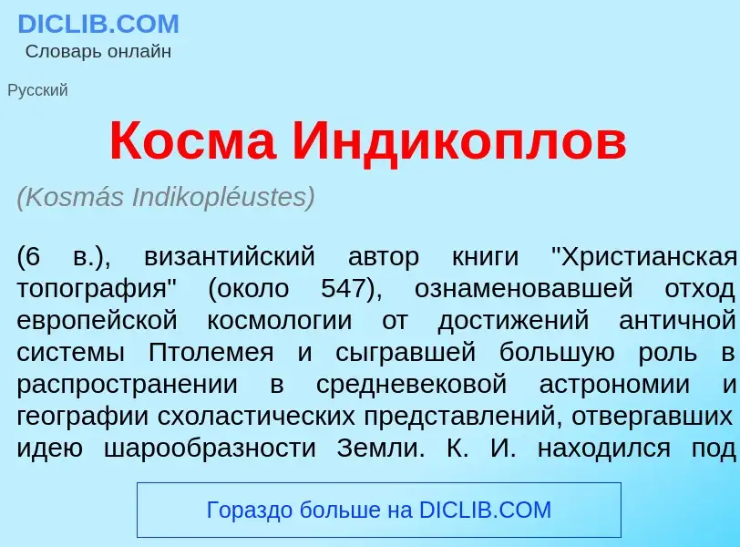 Что такое Косм<font color="red">а</font> Индикопл<font color="red">о</font>в - определение