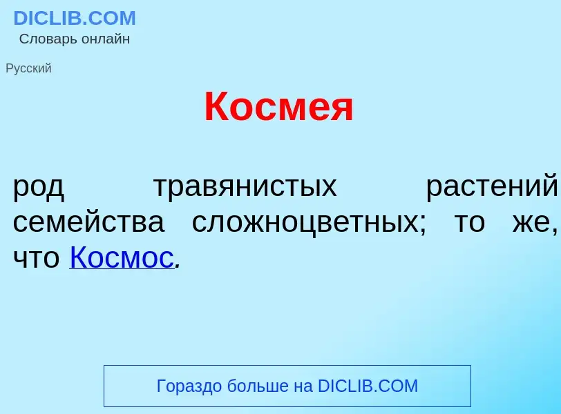 O que é Косм<font color="red">е</font>я - definição, significado, conceito