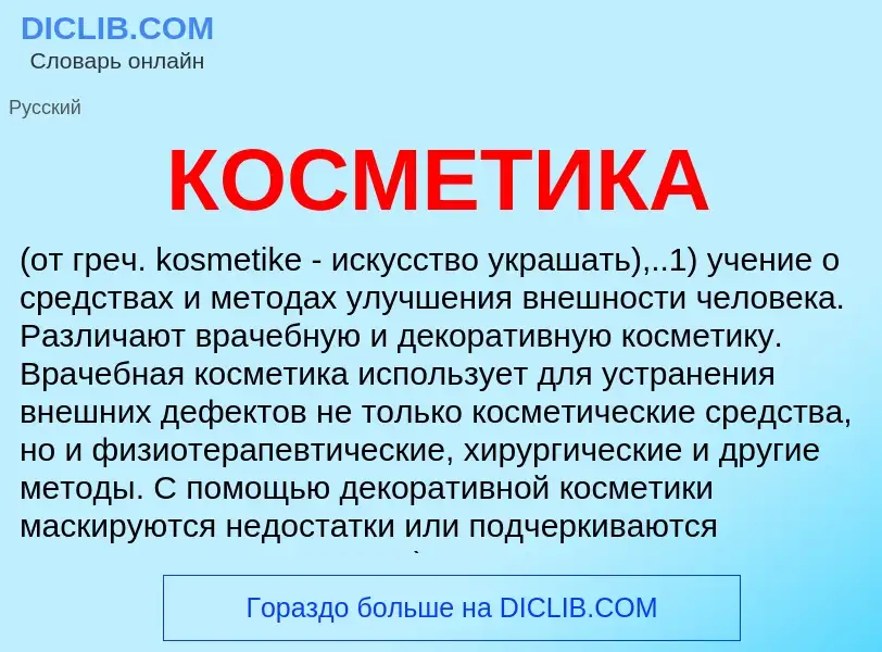 Wat is КОСМЕТИКА - definition