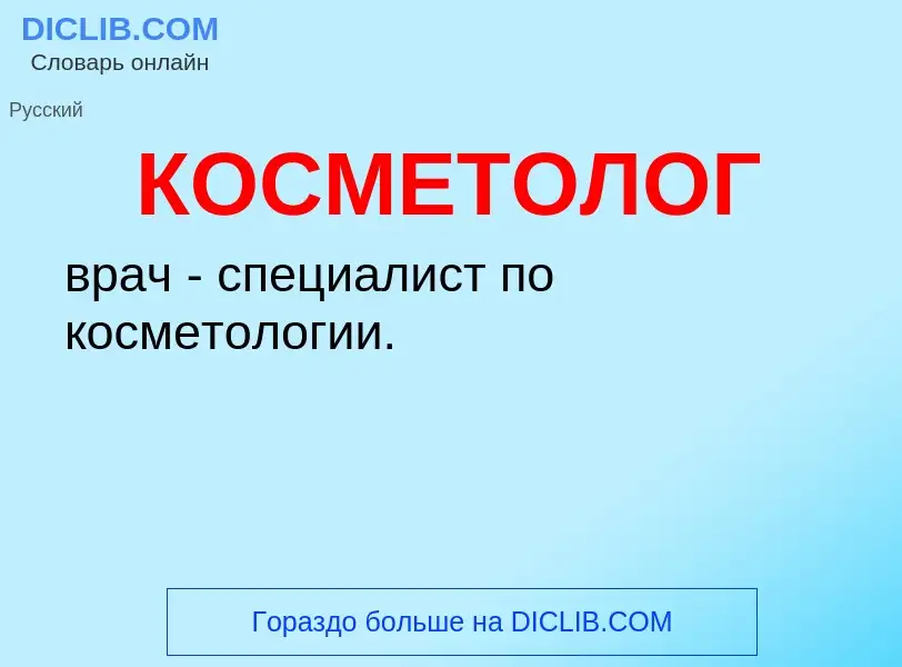 O que é КОСМЕТОЛОГ - definição, significado, conceito