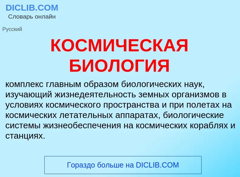 What is КОСМИЧЕСКАЯ БИОЛОГИЯ - meaning and definition