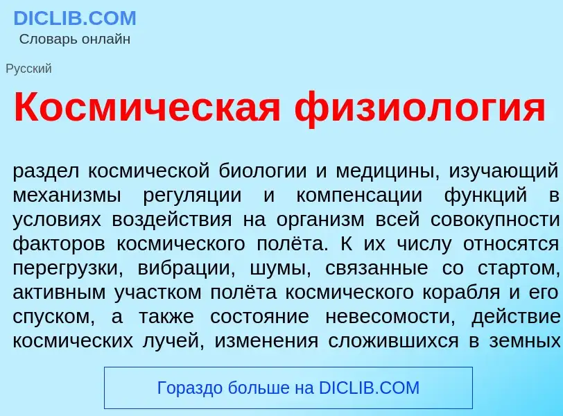 Что такое Косм<font color="red">и</font>ческая физиол<font color="red">о</font>гия - определение