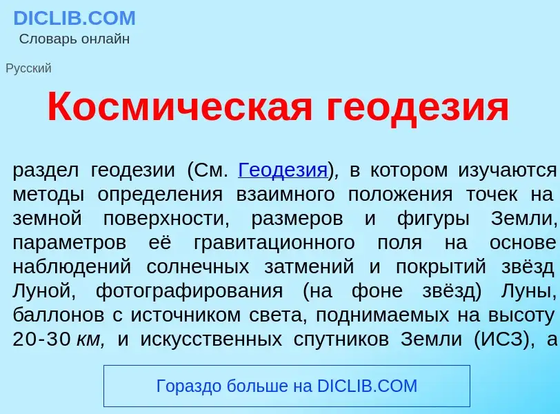 Что такое Косм<font color="red">и</font>ческая геод<font color="red">е</font>зия - определение