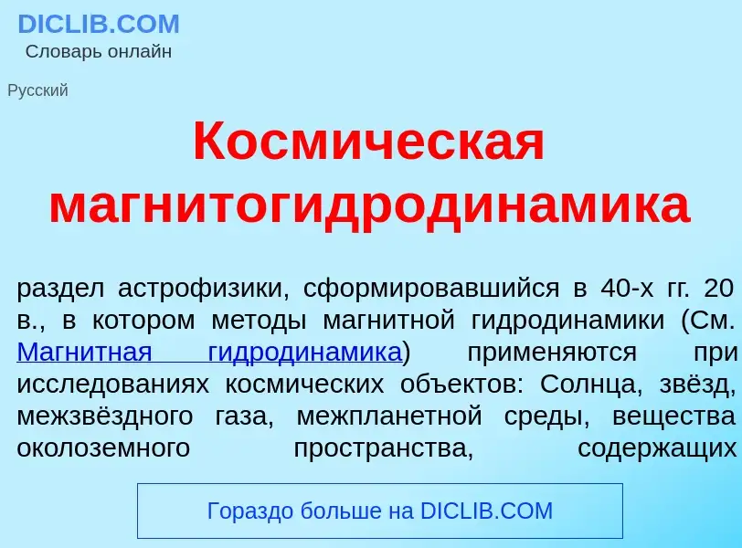 Что такое Косм<font color="red">и</font>ческая магнитогидродин<font color="red">а</font>мика - опред