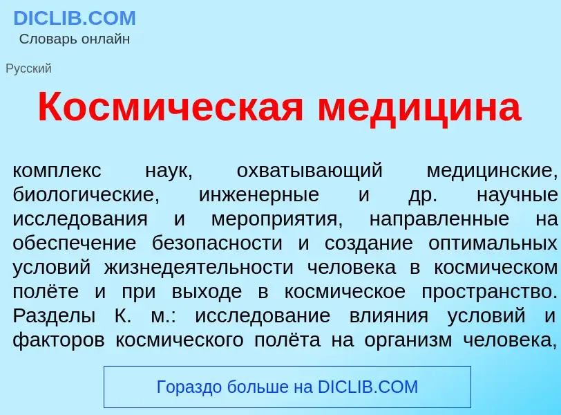 Qu'est-ce que Косм<font color="red">и</font>ческая мед<font color="red">и</font>цина - définition