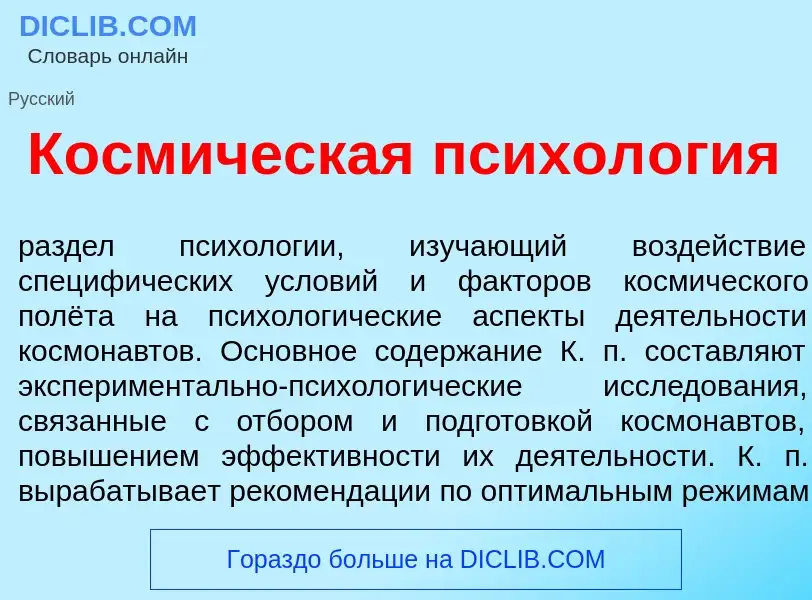 Что такое Косм<font color="red">и</font>ческая психол<font color="red">о</font>гия - определение