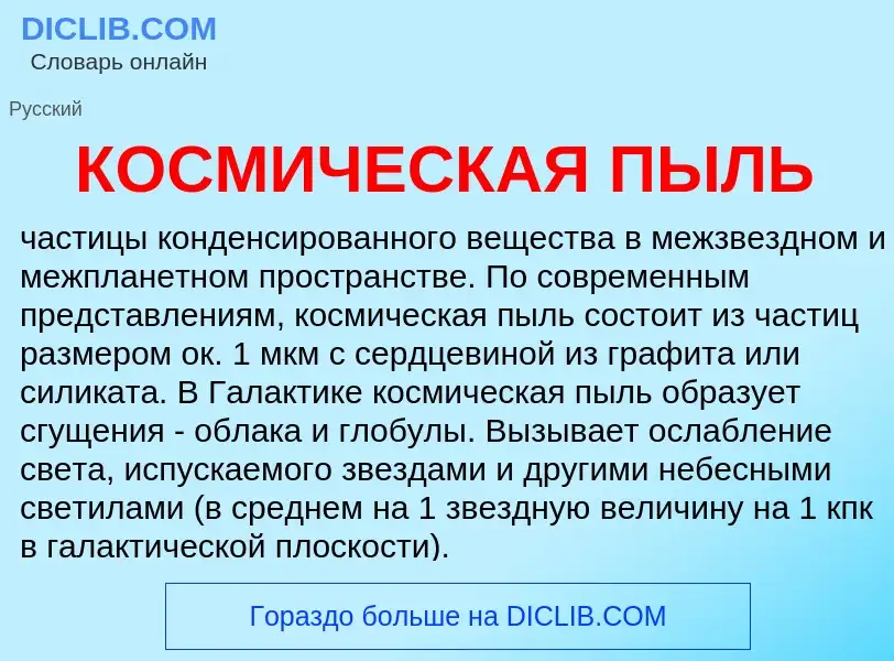 Что такое КОСМИЧЕСКАЯ ПЫЛЬ - определение