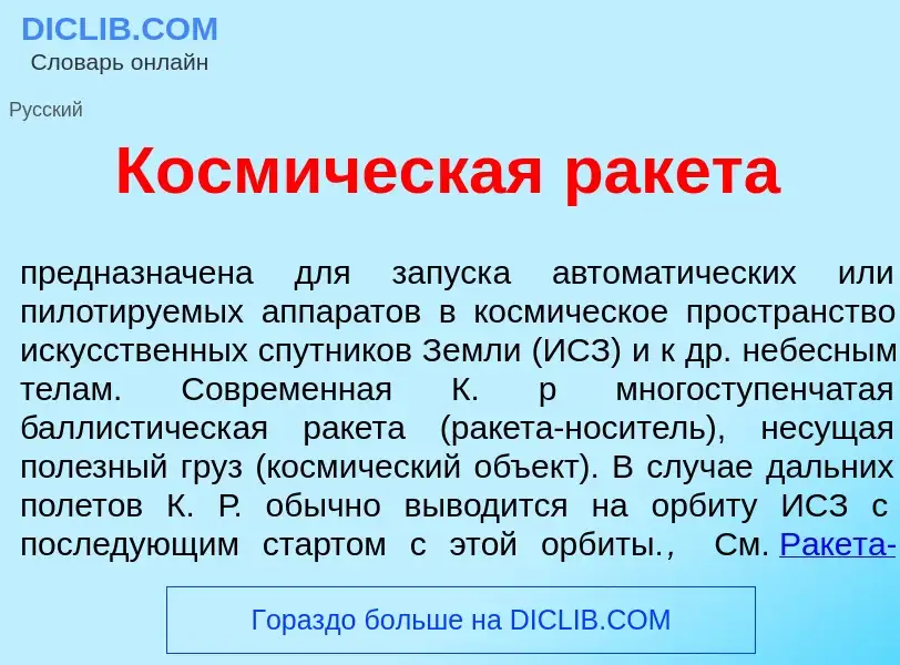 ¿Qué es Косм<font color="red">и</font>ческая рак<font color="red">е</font>та? - significado y defini