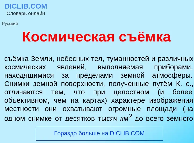 Что такое Косм<font color="red">и</font>ческая съёмка - определение