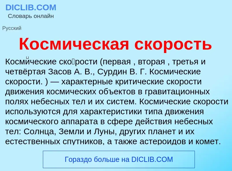 Что такое Космическая скорость - определение