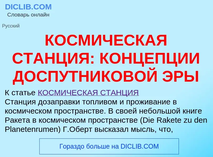 Was ist КОСМИЧЕСКАЯ СТАНЦИЯ: КОНЦЕПЦИИ ДОСПУТНИКОВОЙ ЭРЫ - Definition