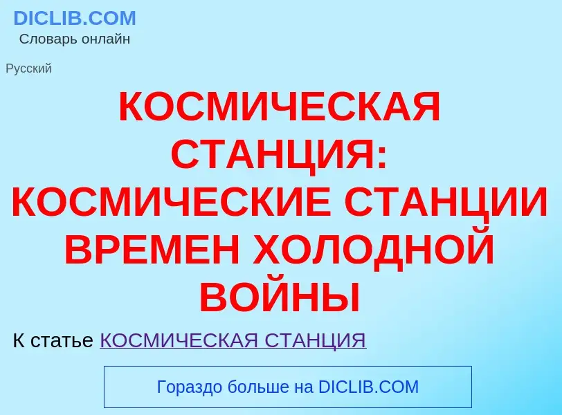 Was ist КОСМИЧЕСКАЯ СТАНЦИЯ: КОСМИЧЕСКИЕ СТАНЦИИ ВРЕМЕН ХОЛОДНОЙ ВОЙНЫ - Definition