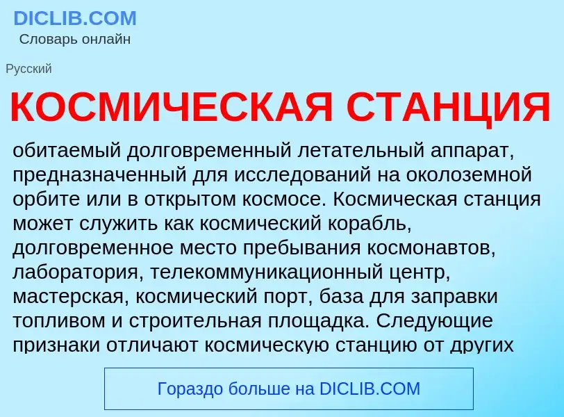 Что такое КОСМИЧЕСКАЯ СТАНЦИЯ - определение