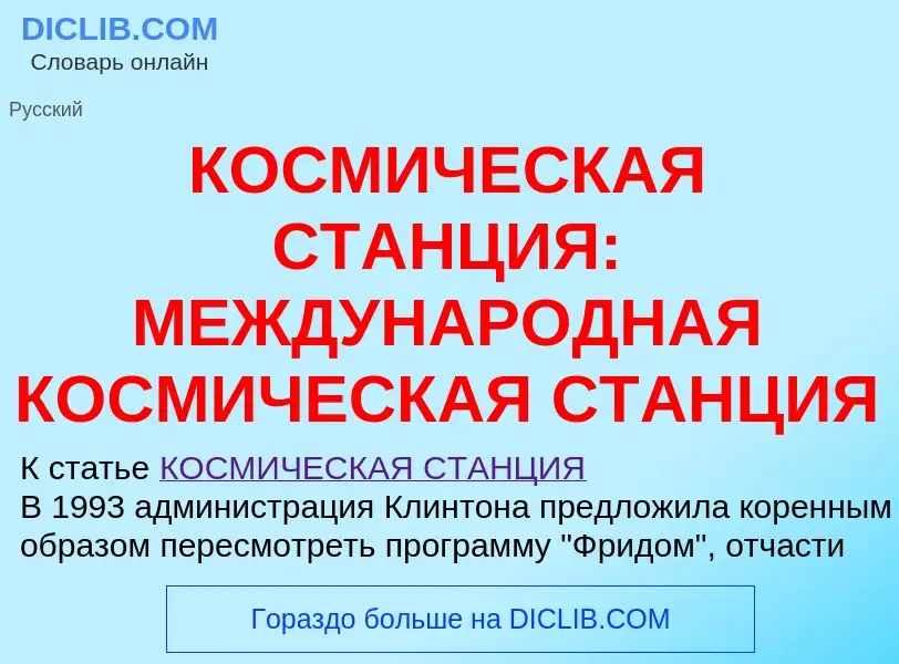 Что такое КОСМИЧЕСКАЯ СТАНЦИЯ: МЕЖДУНАРОДНАЯ КОСМИЧЕСКАЯ СТАНЦИЯ - определение