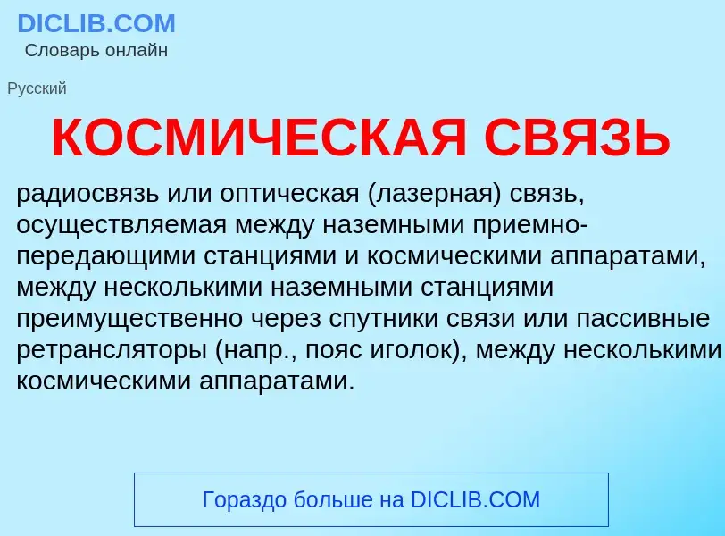 Che cos'è КОСМИЧЕСКАЯ СВЯЗЬ - definizione