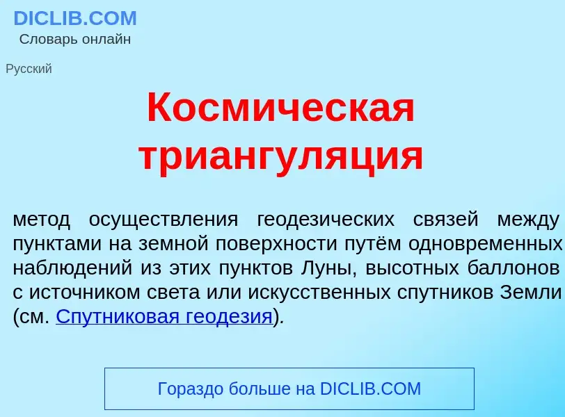 Что такое Косм<font color="red">и</font>ческая триангул<font color="red">я</font>ция - определение