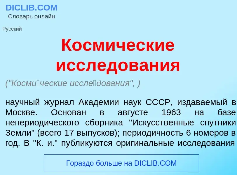 Что такое Косм<font color="red">и</font>ческие иссл<font color="red">е</font>дования - определение