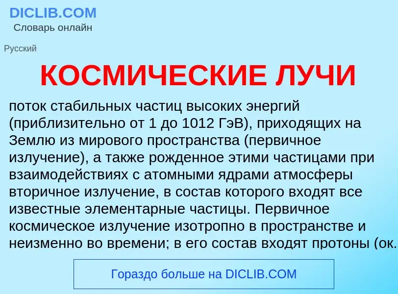 What is КОСМИЧЕСКИЕ ЛУЧИ - definition