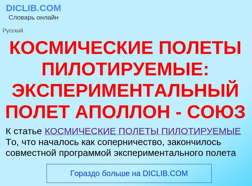 ¿Qué es КОСМИЧЕСКИЕ ПОЛЕТЫ ПИЛОТИРУЕМЫЕ: ЭКСПЕРИМЕНТАЛЬНЫЙ ПОЛЕТ АПОЛЛОН - СОЮЗ? - significado y def