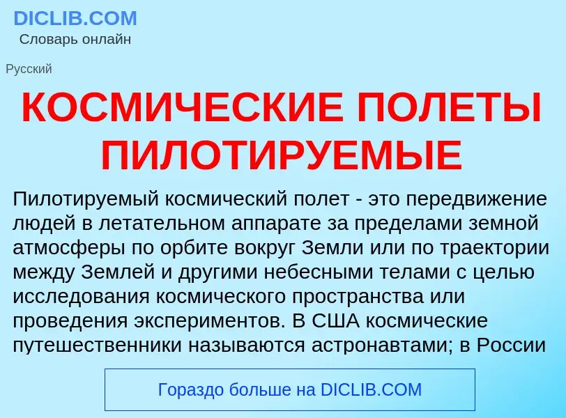 Что такое КОСМИЧЕСКИЕ ПОЛЕТЫ ПИЛОТИРУЕМЫЕ - определение