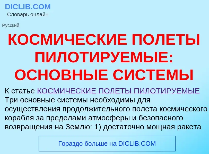 O que é КОСМИЧЕСКИЕ ПОЛЕТЫ ПИЛОТИРУЕМЫЕ: ОСНОВНЫЕ СИСТЕМЫ - definição, significado, conceito