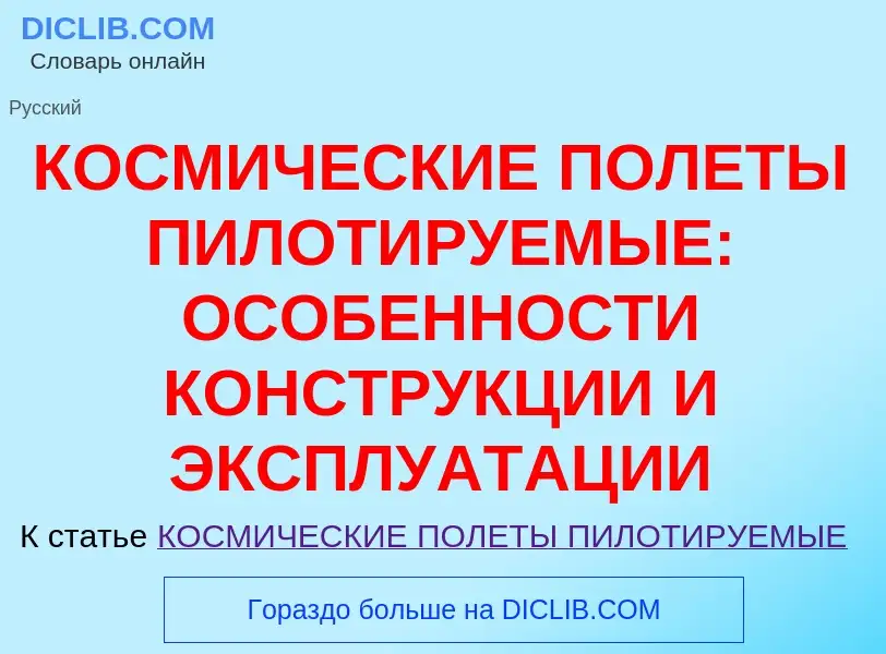 ¿Qué es КОСМИЧЕСКИЕ ПОЛЕТЫ ПИЛОТИРУЕМЫЕ: ОСОБЕННОСТИ КОНСТРУКЦИИ И ЭКСПЛУАТАЦИИ? - significado y def