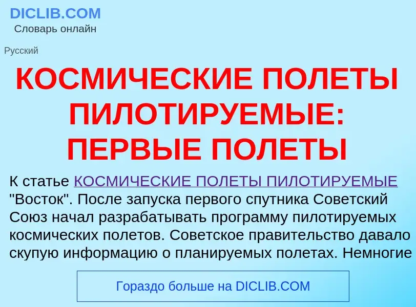 O que é КОСМИЧЕСКИЕ ПОЛЕТЫ ПИЛОТИРУЕМЫЕ: ПЕРВЫЕ ПОЛЕТЫ - definição, significado, conceito