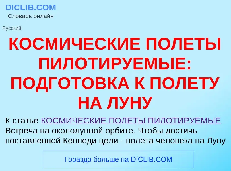 Что такое КОСМИЧЕСКИЕ ПОЛЕТЫ ПИЛОТИРУЕМЫЕ: ПОДГОТОВКА К ПОЛЕТУ НА ЛУНУ - определение