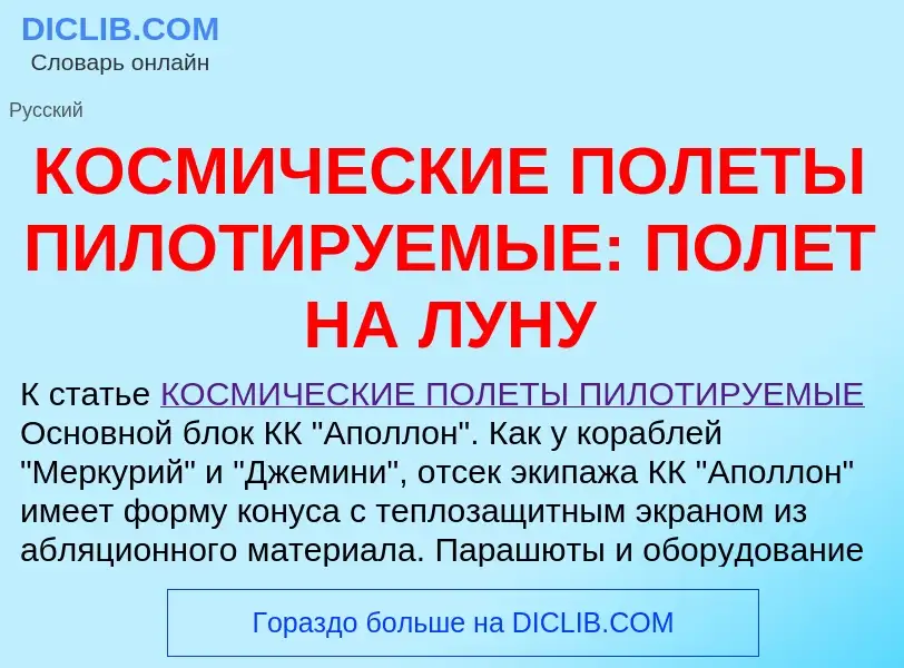 Что такое КОСМИЧЕСКИЕ ПОЛЕТЫ ПИЛОТИРУЕМЫЕ: ПОЛЕТ НА ЛУНУ - определение