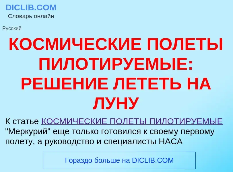 O que é КОСМИЧЕСКИЕ ПОЛЕТЫ ПИЛОТИРУЕМЫЕ: РЕШЕНИЕ ЛЕТЕТЬ НА ЛУНУ - definição, significado, conceito