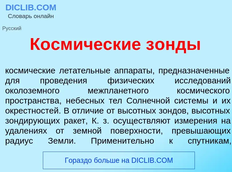 Что такое Косм<font color="red">и</font>ческие з<font color="red">о</font>нды - определение