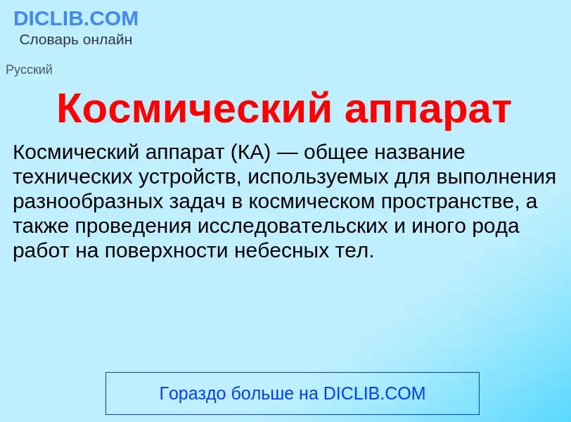 Wat is Космический аппарат - definition