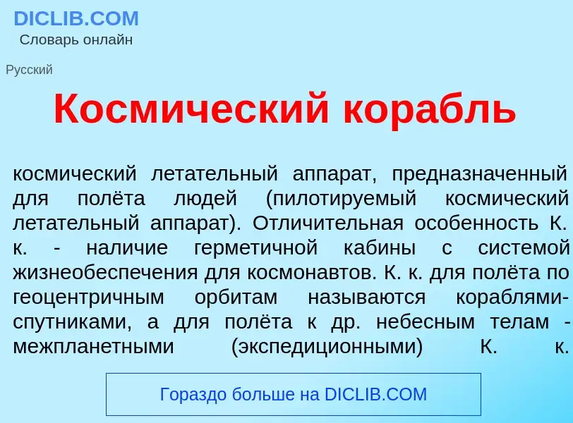 Что такое Косм<font color="red">и</font>ческий кор<font color="red">а</font>бль - определение