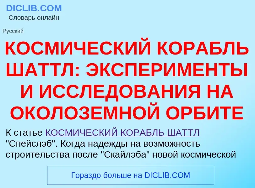 Qu'est-ce que КОСМИЧЕСКИЙ КОРАБЛЬ ШАТТЛ: ЭКСПЕРИМЕНТЫ И ИССЛЕДОВАНИЯ НА ОКОЛОЗЕМНОЙ ОРБИТЕ - définit