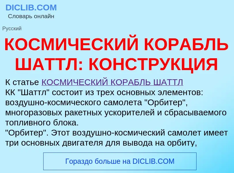 Qu'est-ce que КОСМИЧЕСКИЙ КОРАБЛЬ ШАТТЛ: КОНСТРУКЦИЯ - définition