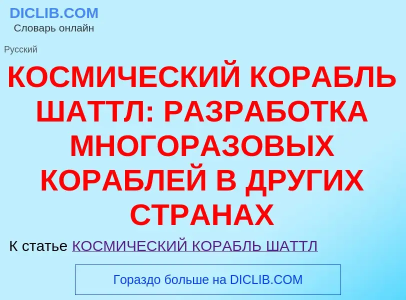 Что такое КОСМИЧЕСКИЙ КОРАБЛЬ ШАТТЛ: РАЗРАБОТКА МНОГОРАЗОВЫХ КОРАБЛЕЙ В ДРУГИХ СТРАНАХ - определение