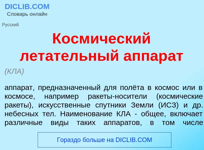 Что такое Косм<font color="red">и</font>ческий лет<font color="red">а</font>тельный аппар<font color