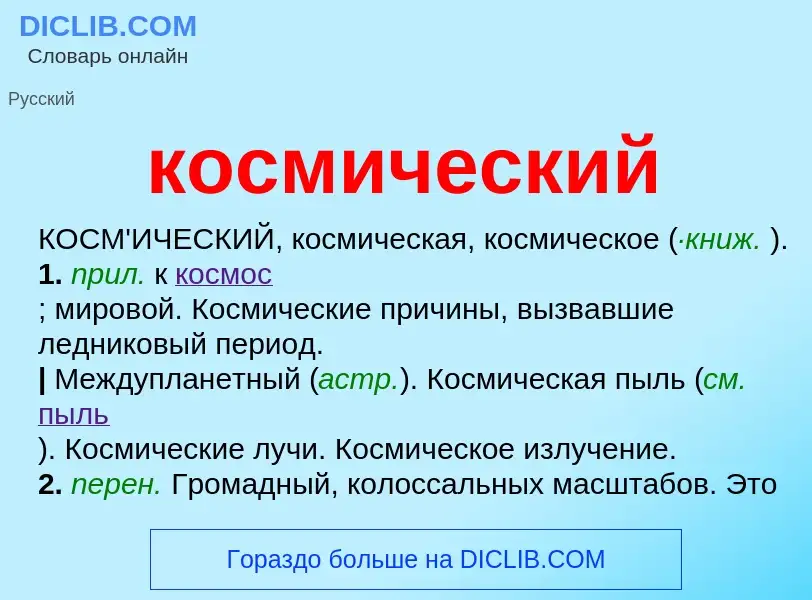 Что такое космический - определение