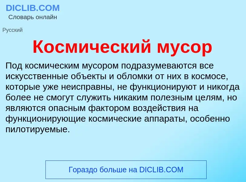 Wat is Космический мусор - definition