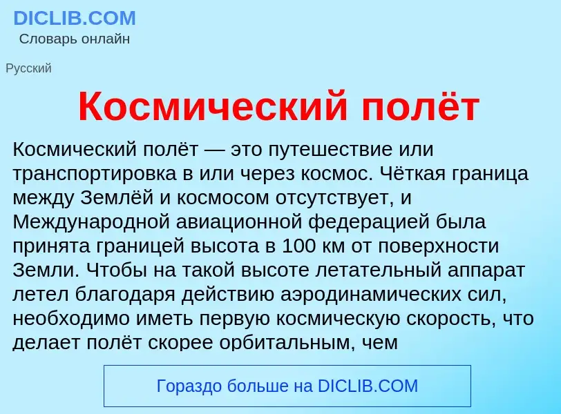 Что такое Космический полёт - определение